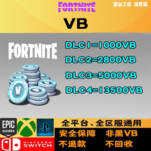 堡垒之夜VB vbucks送礼 成品号 非充值