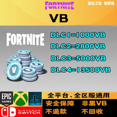 堡垒之夜VB充值13500国际服V币