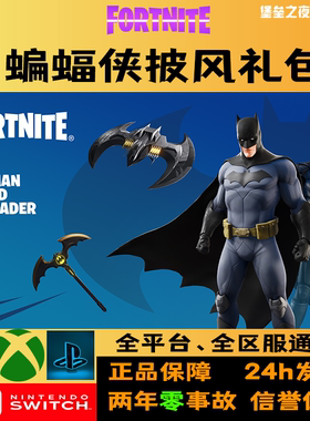 堡垒之夜DC蝙蝠侠礼包 无需转区 Batman Caped Crusader Pack