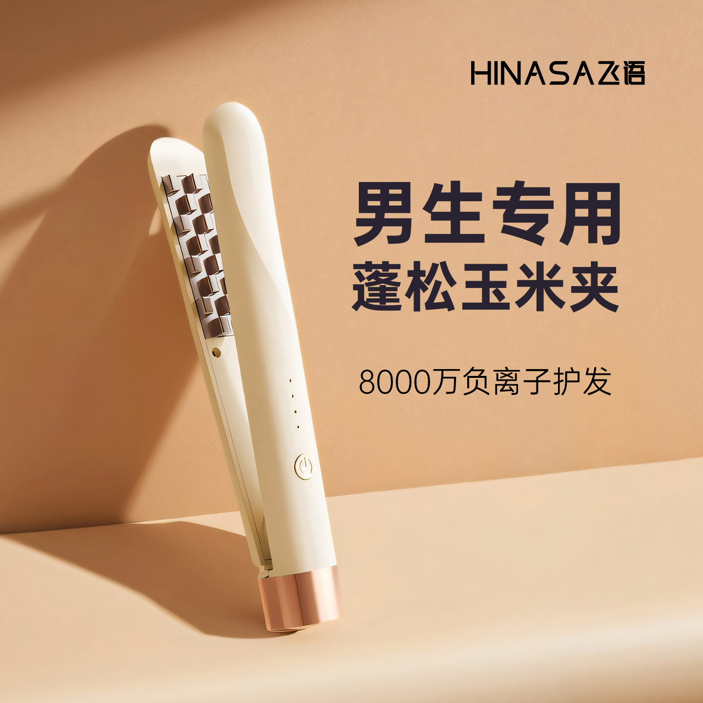 男士玉米烫夹板寝室可用