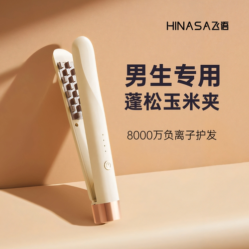 男士玉米烫夹板寝室可用