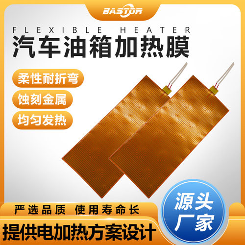 汽车油箱加热膜聚酰亚胺电热膜
