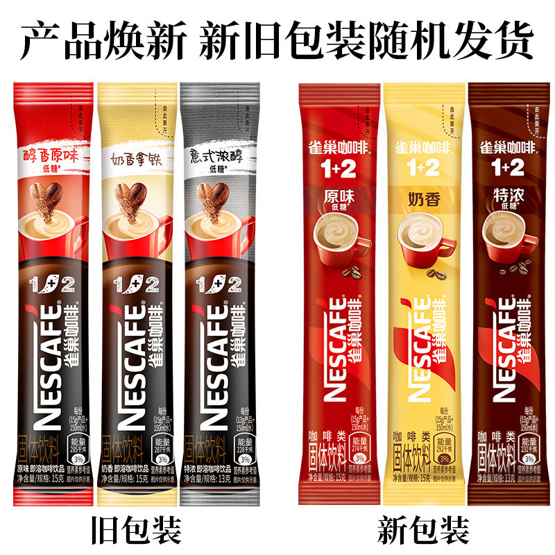 雀巢咖啡1+2原味奶香拿铁特浓咖啡条状三合一速溶咖啡粉散装100条