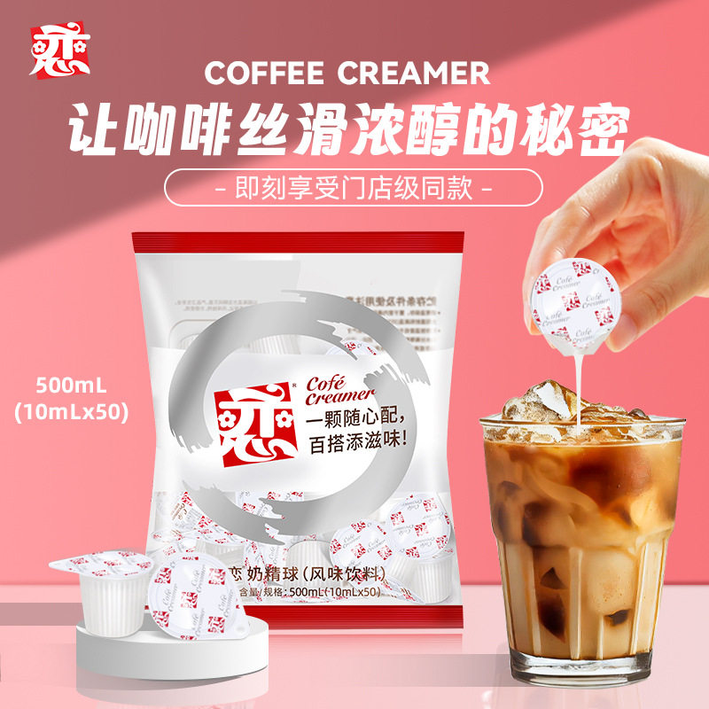 台湾恋牌奶油球植脂咖啡伴侣10mlX50粒/袋 纯黑咖啡液态奶精球