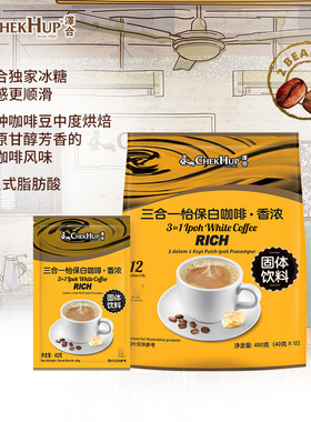 ChekHup/泽合马来西亚进口怡保白咖啡三合一速溶咖啡480g/袋 12包
