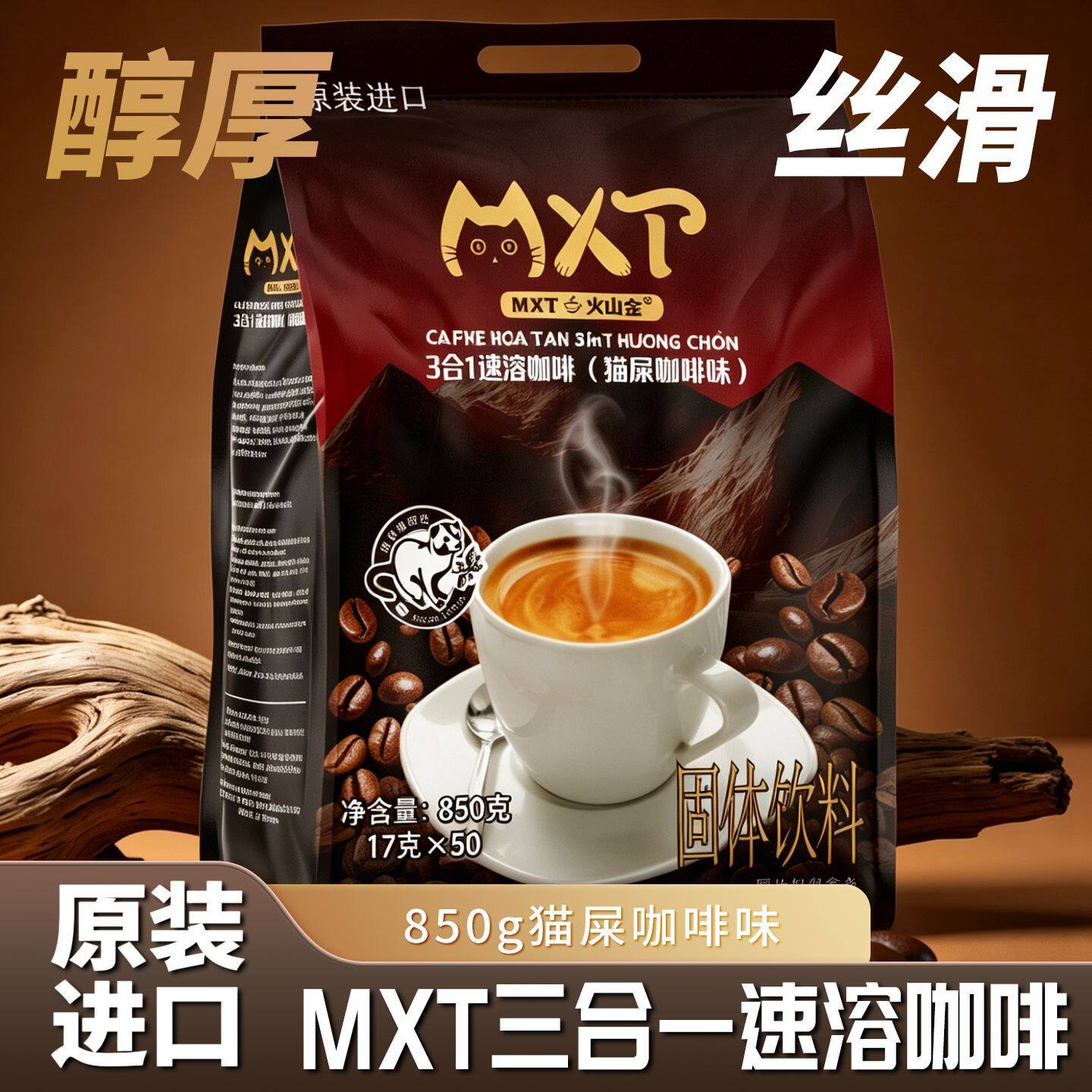 越南mxt猫屎咖啡风味速溶办公室