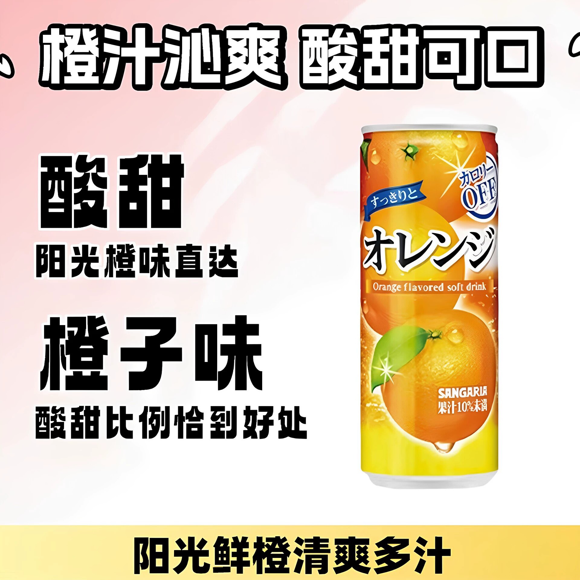 日本进口SANGARIA三佳利三佳丽橙子味果味饮料罐装240g水果饮品