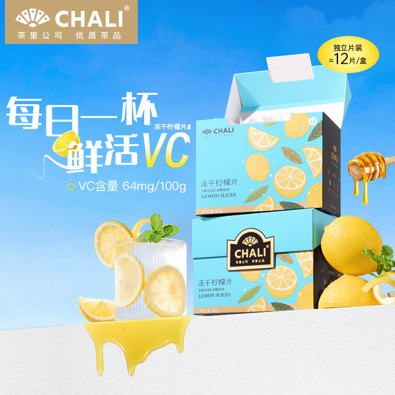 茶里chali冻干柠檬片60g盒装DIY蜂蜜柠檬水冷泡饮料下午茶饮