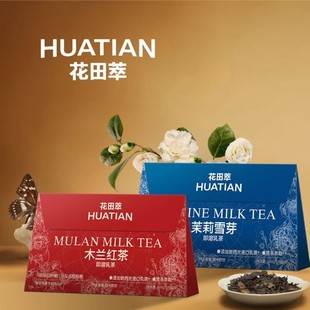 花田萃茉莉雪芽/木兰红茶/桃桃奶茶轻牛乳奶茶粉140g