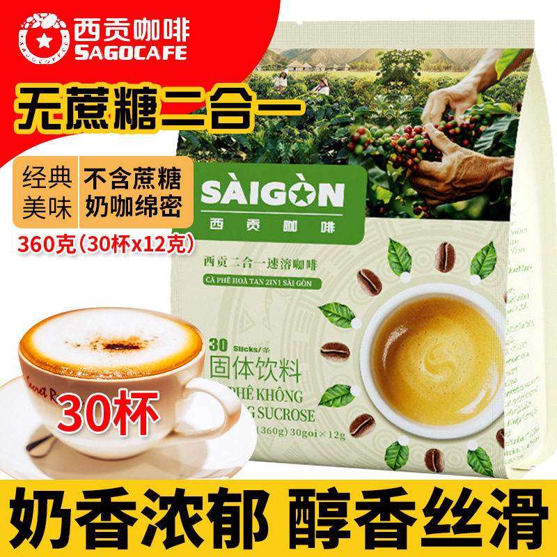 越南进口原装西贡咖啡速溶二合一360g/30条2合1无蔗糖即溶咖啡粉