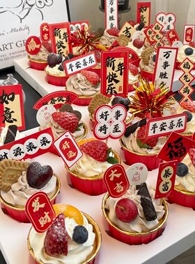 2026中式年夜饭除夕夜纸杯蛋糕装饰插件国风新年春节祝福语插卡