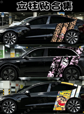特斯拉model3Y立柱车贴理想L7i6拉布布蜡笔小新库洛米KT猫C柱拉花