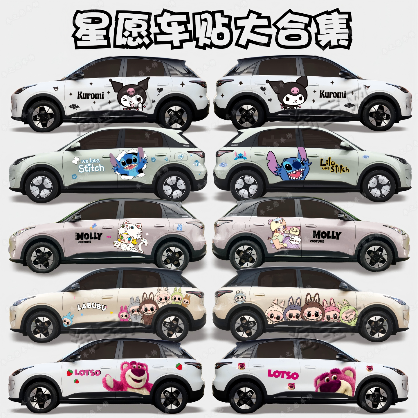 吉利星愿拉布布史迪仔草莓熊车贴