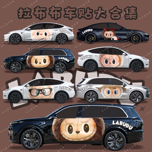 拉布布汽车贴纸labubu车身两侧可爱卡通拉花泡泡玛特个性 划痕遮挡