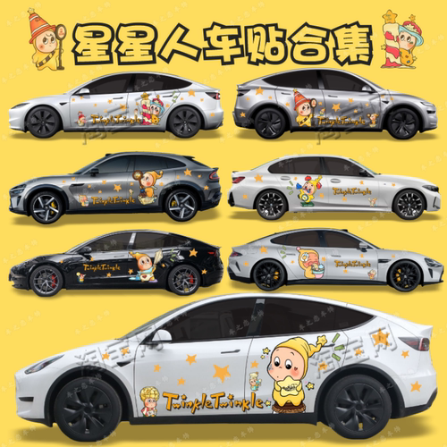 星星人汽车贴纸泡泡玛特车身两侧