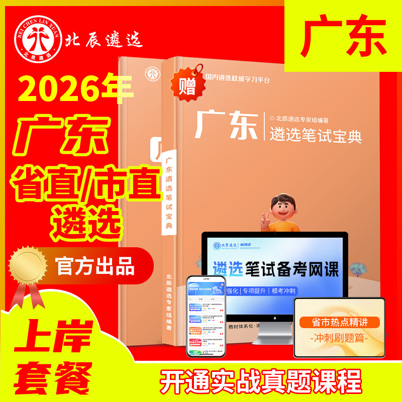 2026北辰遴选广东省公务员遴选笔试真题广州深圳珠海汕头佛山韶关湛江肇庆江门茂名惠州梅州汕尾河源阳江清远潮州市直视频网课教材