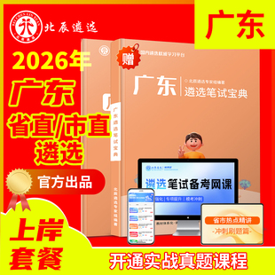 2026北辰遴选广东省公务员遴选笔试真题广州深圳珠海汕头佛山韶关湛江肇庆江门茂名惠州梅州汕尾河源阳江清远潮州市直视频网课教材