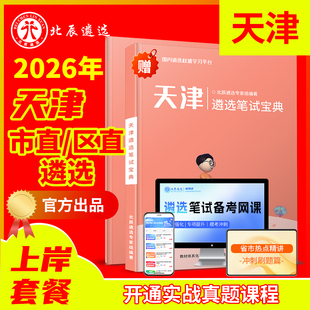 2026天津市直公务员遴选笔试河东河西南开河北红桥滨海新东丽西青津南北辰武清宝坻宁河静海蓟州区‌遴选历年真题视频教材