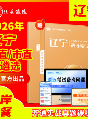 2025年北辰遴选辽宁省直公务员遴选历年真题教材沈阳大连鞍山抚顺本溪丹东锦州营口阜新辽阳铁岭朝阳盘锦葫芦岛市笔试面试网课视频