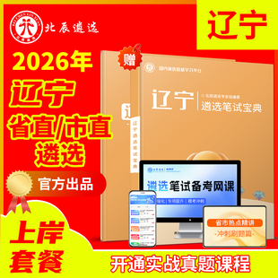 2026年北辰遴选辽宁省直公务员遴选历年真题沈阳大连鞍山抚顺本溪丹东锦州营口阜新辽阳铁岭朝阳盘锦葫芦岛市笔试面试网课视频
