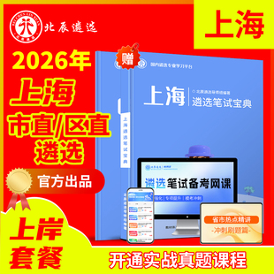 2026年北辰遴选上海市直公务员遴选历年真题教材笔试视频