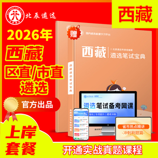 2026北辰遴选西藏拉萨市日喀则市山南市林芝市昌都市那曲市和阿里地区公务员遴选笔试面试真题案例分析教材