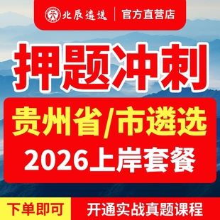 2026北辰遴选贵州省公务员贵阳遵义六盘水安顺毕节铜仁黔东南黔西南黔南州遴选笔试面试真题教材历年遴选教材
