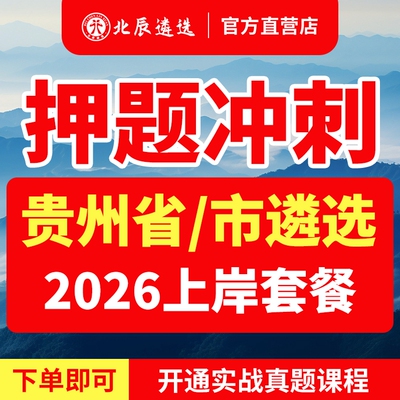 北辰官方贵州公务员遴选必备教材