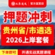 2026北辰遴选贵州省公务员贵阳遵义六盘水安顺毕节铜仁黔东南黔西南黔南州遴选笔试面试真题教材历年遴选教材