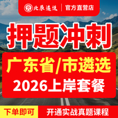 2026北辰遴选广东省公务员遴选笔试真题广州深圳珠海汕头佛山韶关湛江肇庆江门茂名惠州梅州汕尾河源阳江清远潮州市直视频网课教材