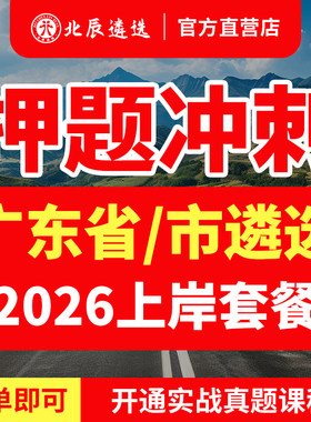 北辰官方广东公务员遴选必备教材