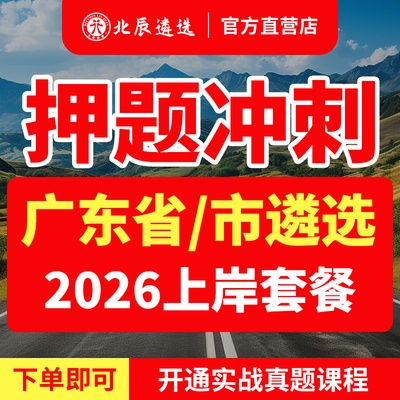 北辰官方广东公务员遴选必备教材