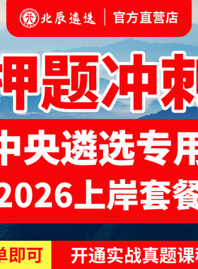 【北辰官方店】中央遴选笔试教材