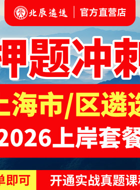 2026年北辰遴选上海市直公务员遴选历年真题教材笔试视频