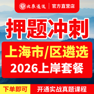 2026年北辰遴选上海市直公务员遴选历年真题教材笔试视频
