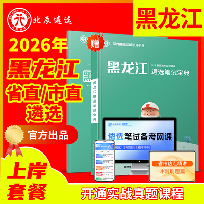 北辰官方黑龙江公务员遴选必备