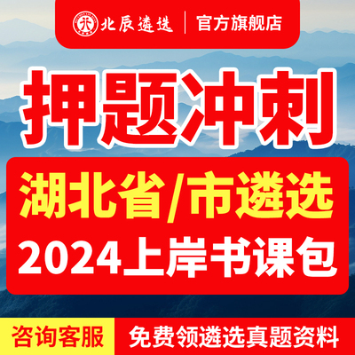 2024年北辰遴选湖北省直笔试武汉市历年真题教材笔试宝典视频课程