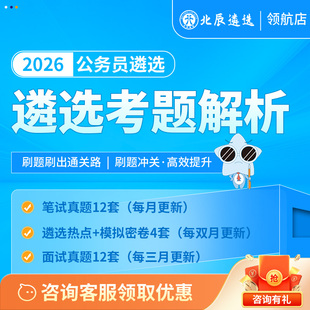 北辰遴选月刊中央省市遴选笔试面试真题陕西湖北甘肃西藏北京天津浙江山东江苏吉林云南贵州福建黑龙江海南广西四川河北安徽