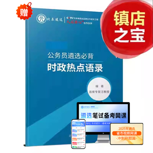 2025北辰遴选公务员必背时政热点语录理论热点视频安徽陕西河北甘肃吉林天津浙江西藏福建内蒙古海南青海广西四川北京黑龙江