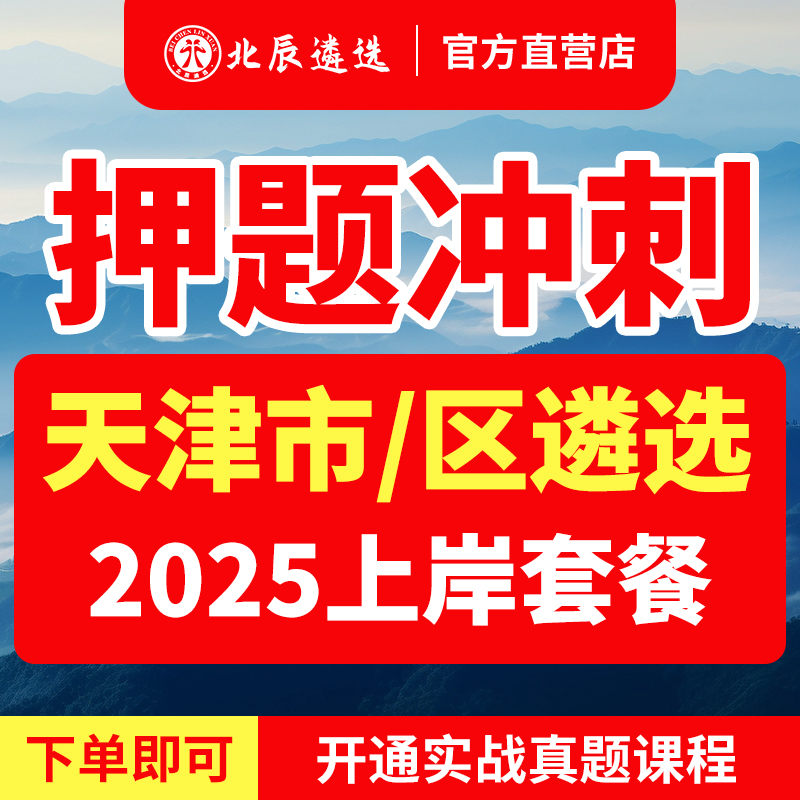 2025年北辰遴选天津市直公务员遴选笔试遴选真题冲刺视频课程