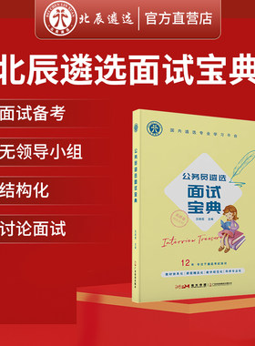 北辰遴选面试宝典公务员教材