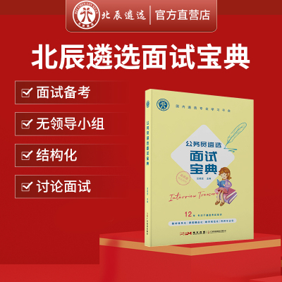 北辰遴选面试宝典公务员教材