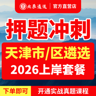 2026天津市直公务员遴选笔试河东河西南开河北红桥滨海新东丽西青津南北辰武清宝坻宁河静海蓟州区‌遴选历年真题视频教材