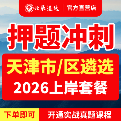 北辰官方天津公务员遴选必备教材