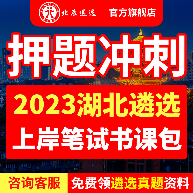 2023年北辰遴选湖北省直笔试黄冈市历年真题教材笔试宝典视频课程