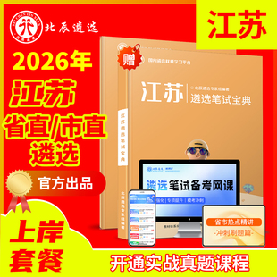 2026年江苏省直遴选公务员南京无锡徐州常州苏州南通连云港淮安盐城扬州镇江泰州宿迁‌市直遴选真题笔试