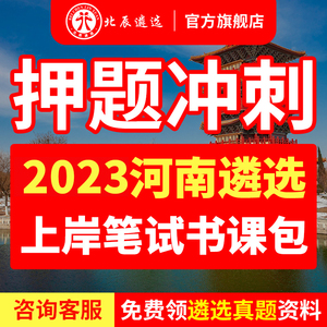 2023北辰遴选河南省直公务员宝典郑州市直遴选历年真题卷冲刺视频