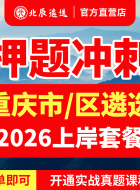 北辰官方重庆公务员遴选必备教材