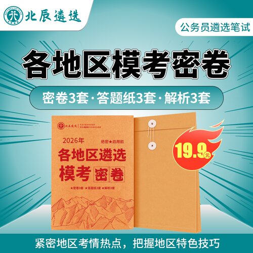 北辰遴选公务员遴选笔试中央各省笔试模考密卷解析安徽云南湖北