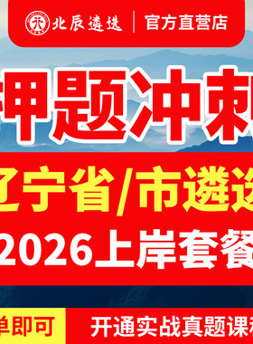 2026年北辰遴选辽宁省直公务员遴选历年真题沈阳大连鞍山抚顺本溪丹东锦州营口阜新辽阳铁岭朝阳盘锦葫芦岛市笔试面试网课视频